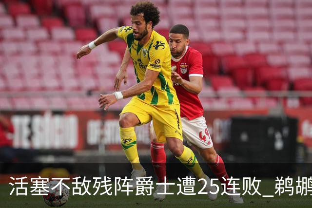 活塞不敌残阵爵士遭25连败 鹈鹕终结骑士3连胜