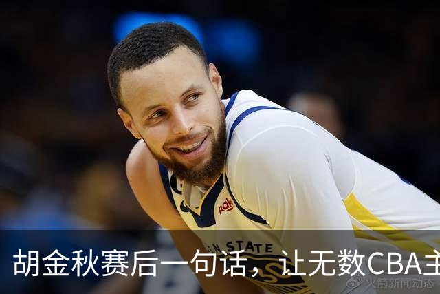 胡金秋赛后一句话，让无数CBA主教练全懵了！幕后赢家并非王哲林