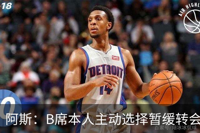 阿斯：B席本人主动选择暂缓转会决策 皇马是他继续等待的核心原因