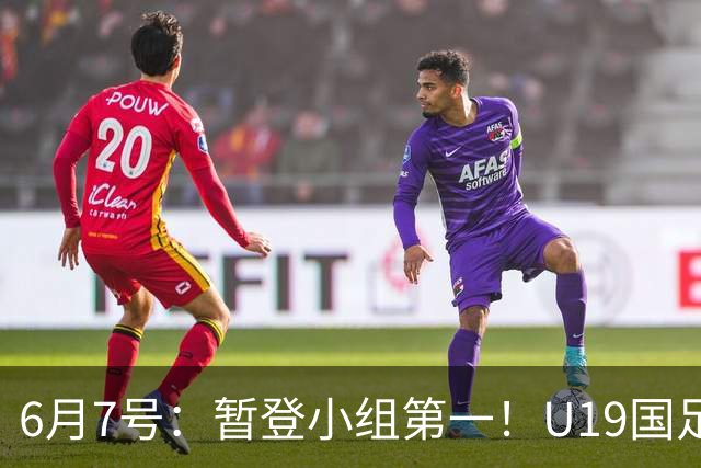 6月7号：暂登小组第一！U19国足1-0哥伦比亚，诞生3个不可思议2个不争事实